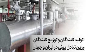 17 تا از بهترین تولید کننده رزین تبادل یونی و توزیع کننده در ایران و جهان