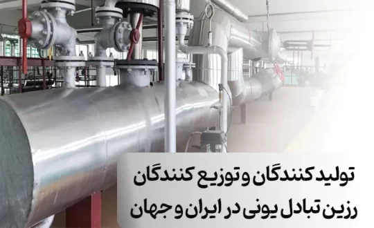 17 تا از بهترین تولید کننده رزین تبادل یونی و توزیع کننده در ایران و جهان