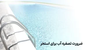 3 دلیل مهم تصفیه آب برای استخر