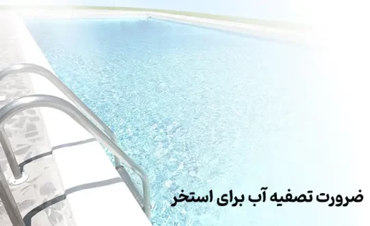 3 دلیل مهم تصفیه آب برای استخر