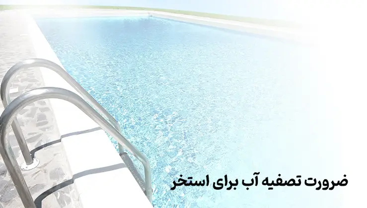 3 دلیل مهم تصفیه آب برای استخر