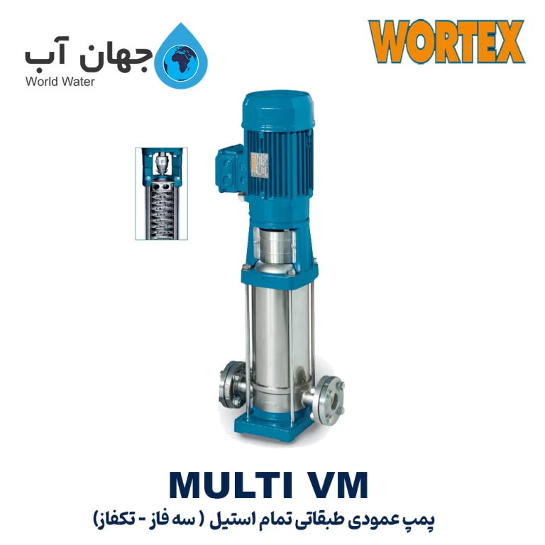 پمپ عمودی طبقاتی تمام استیل ورتکس سری VM