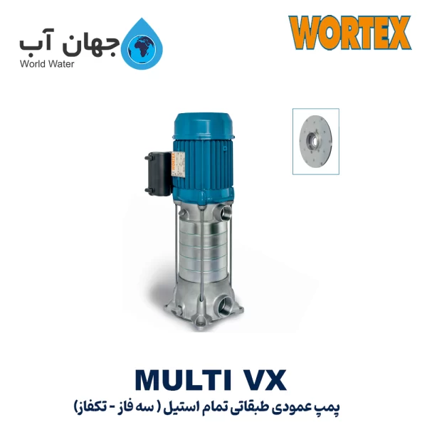 پمپ عمودی طبقاتی تمام استیل ایتالیایی ورتکس سری MULTI VX
