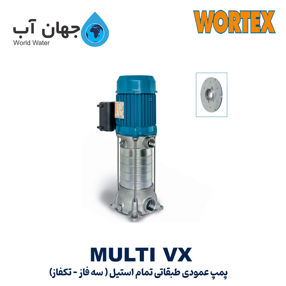 پمپ عمودی طبقاتی تمام استیل ایتالیایی ورتکس سری MULTI VX