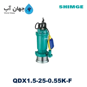 پمپ شناورکف کش 26 متری 1 اینچ تکفاز شیمجه مدل QDX1.5-25-0.55K-F
