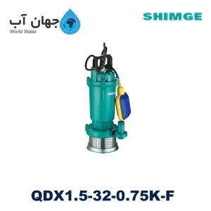 کفکش ۳۳ متری ۱ اینچ تکفاز چینی شیمجه مدل QDX1.5-32-0.75K-F