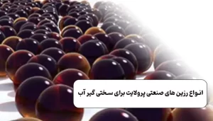 انواع رزین های صنعتی پرولایت برای سختی گیر آب