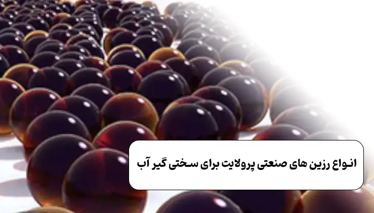 انواع رزین های صنعتی پرولایت برای سختی گیر آب