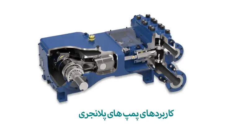 کاربردهای پمپ های پلانجری