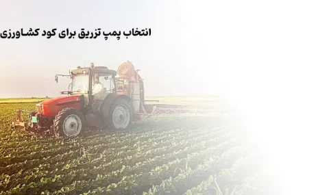 انتخاب پمپ تزریق کود کشاورزی