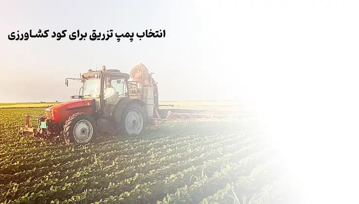 انتخاب پمپ تزریق کود کشاورزی