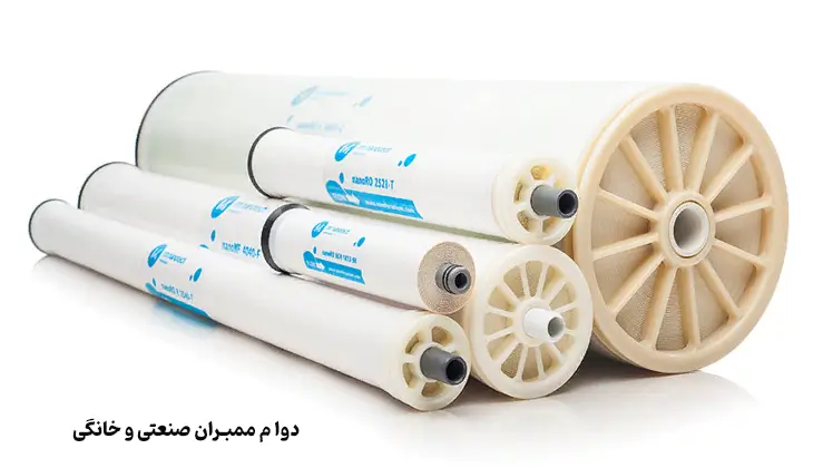 دوام ممبران خانگی و صنعتی 