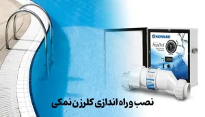 نصب و راه اندازی کلرزن نمکی