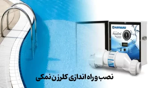 نصب و راه اندازی کلرزن نمکی