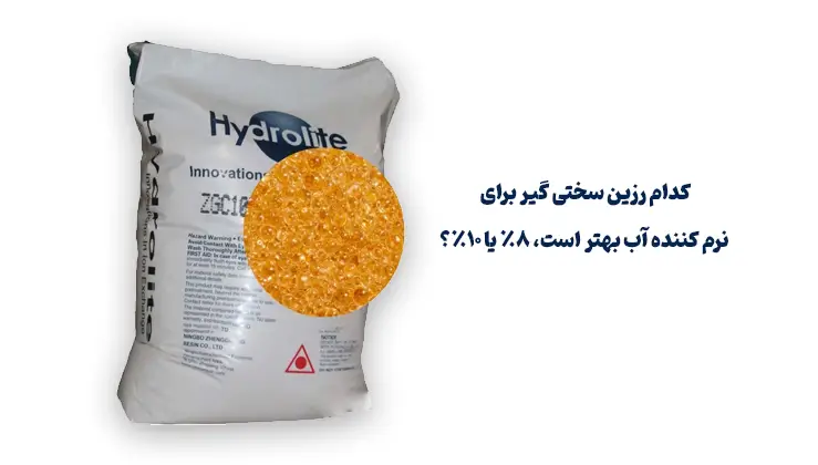 کدام رزین سختی گیر برای نرم کننده آب بهتر است، 8٪ یا 10٪؟