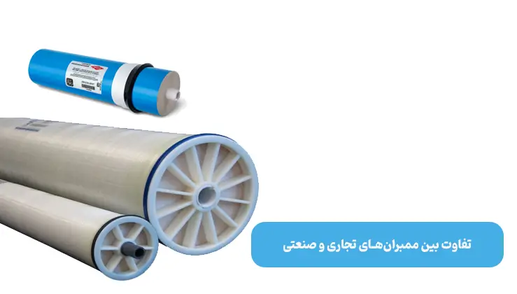 تفاوت بین ممبرانهای RO تجاری و صنعتی