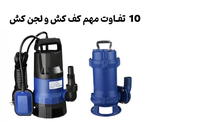 10 تفاوت کف کش و لجن کش