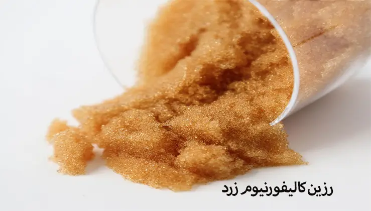 انواع رزین کالیفورنیوم زرد