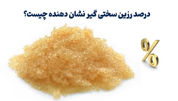 درصد رزین سختی گیر نشان دهنده چیست