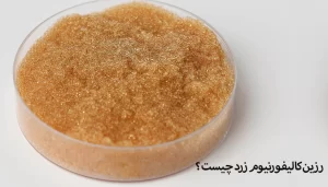 رزین کالیفورنیوم زرد چیست و چه کاربردی دارد