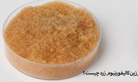 رزین کالیفورنیوم زرد چیست و چه کاربردی دارد