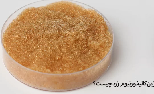 رزین کالیفورنیوم زرد چیست و چه کاربردی دارد