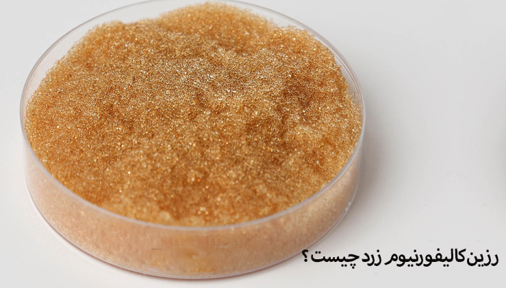 رزین کالیفورنیوم زرد چیست و چه کاربردی دارد