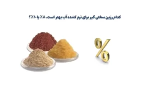 کدام رزین سختی گیر برای نرم کننده آب بهتر است، 8٪ یا 10٪