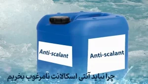 آنتی اسکالانت نامرغوب