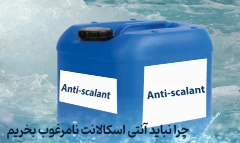 آنتی اسکالانت نامرغوب