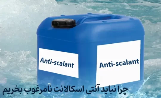 آنتی اسکالانت نامرغوب