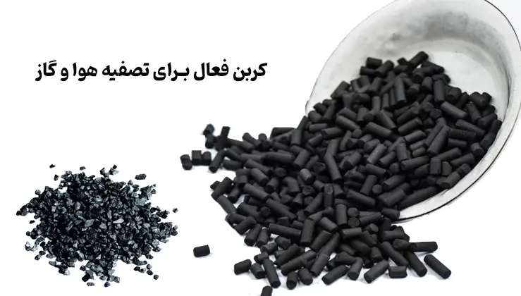 کربن فعال برای تصفیه هوا و گاز