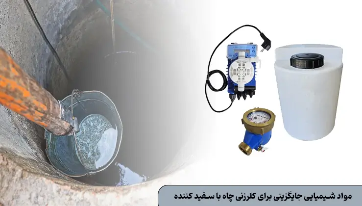 مواد شیمیایی جایگزینی برای کلرزنی چاه با سفید کننده