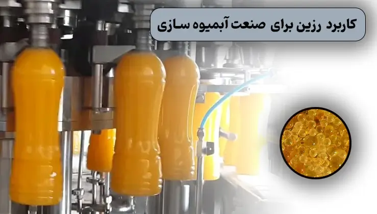 کاربرد رزین تبادل یونی آبمیوه صنعتی