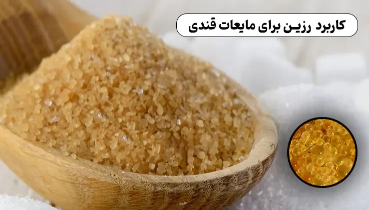 کاربرد رزین برای مایعات قندی