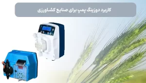 کاربرد دوزینگ پمپ برای صنایع کشاورزی