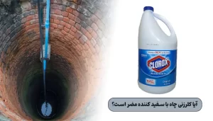آیا کلرزنی چاه با سفید کننده مضر است؟