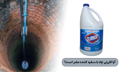 آیا کلرزنی چاه با سفید کننده مضر است؟