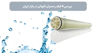 بررسی 4 فیلتر ممبران تایوانی در بازار ایران