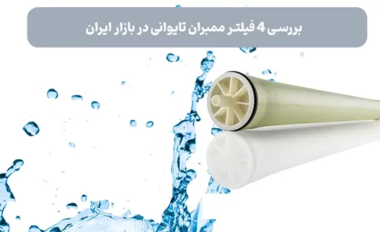 بررسی 4 فیلتر ممبران تایوانی در بازار ایران