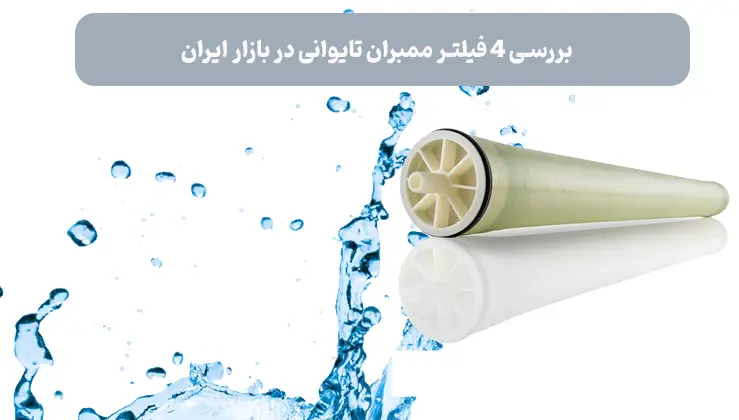 بررسی 4 فیلتر ممبران تایوانی در بازار ایران