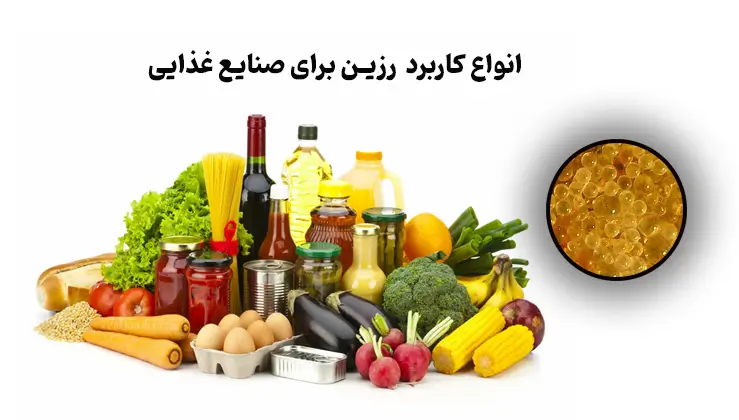 انواع کاربرد رزین برای صنایع غذایی