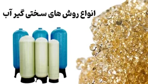 انواع روش های سختی گیر آب
