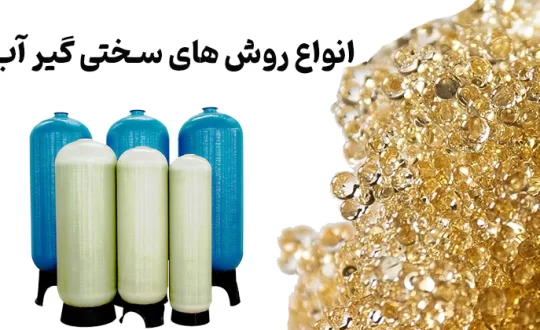 انواع روش های سختی گیر آب