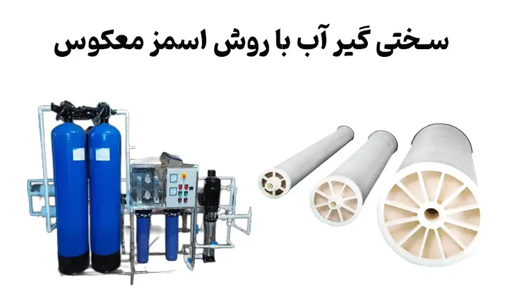 انواع روش های سختی آب (سختی گیر آب با روش اسمز معکوس)
