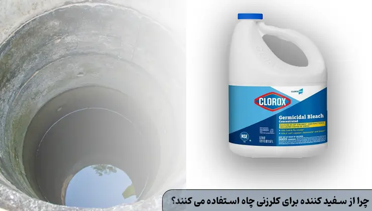 چرا از سفید کننده برای کلرزنی چاه استفاده می کنند؟