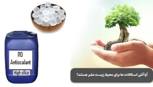 آیا آنتی اسکالانت ها برای محیط زیست مضر هستند