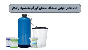 20 عامل خرابی دستگاه سختی گیر آب