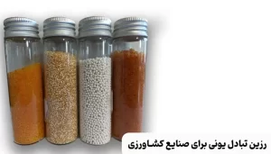 رزین تبادل یونی برای کشاورزی