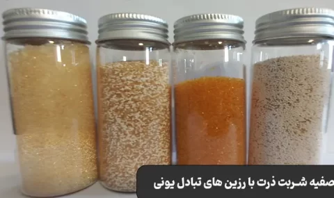 تصفیه شربت ذرت با رزین های تبادل یونی